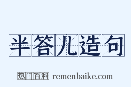 半答儿造句是什么意思的图片